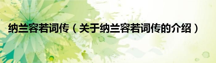 纳兰容若词传（关于纳兰容若词传的介绍）