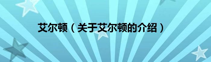 艾尔顿（关于艾尔顿的介绍）
