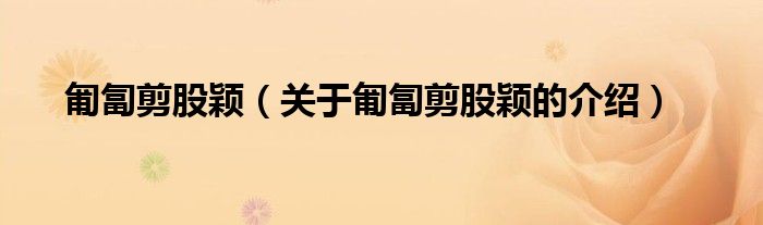 匍匐剪股颖（关于匍匐剪股颖的介绍）