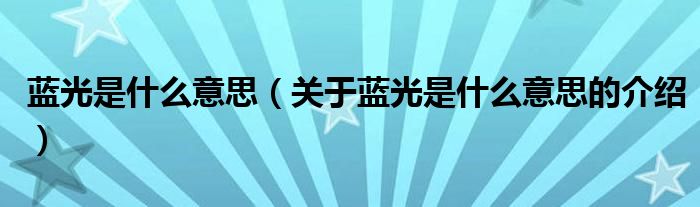 蓝光是什么意思（关于蓝光是什么意思的介绍）