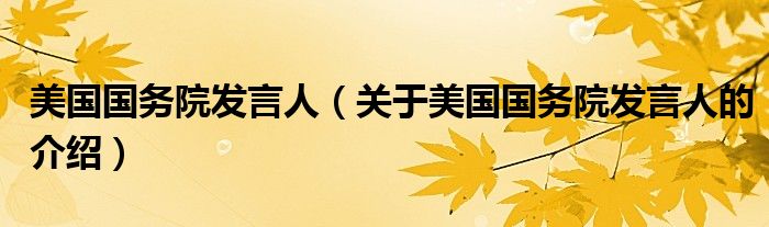 美国国务院发言人（关于美国国务院发言人的介绍）