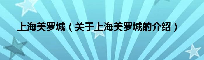 上海美罗城（关于上海美罗城的介绍）