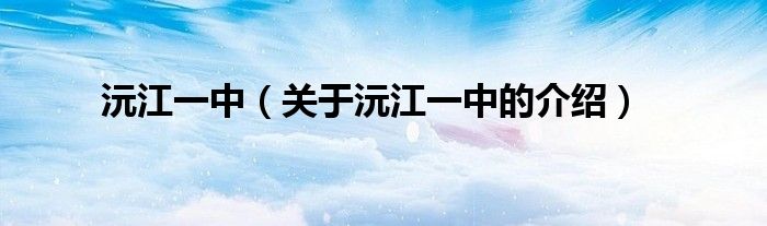 沅江一中（关于沅江一中的介绍）