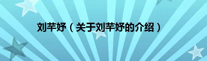 刘芊妤（关于刘芊妤的介绍）