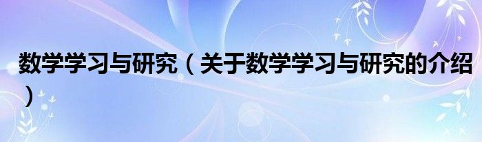 数学学习与研究（关于数学学习与研究的介绍）