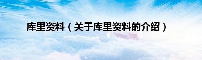 库里资料（关于库里资料的介绍）