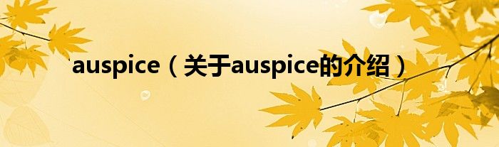 auspice（关于auspice的介绍）