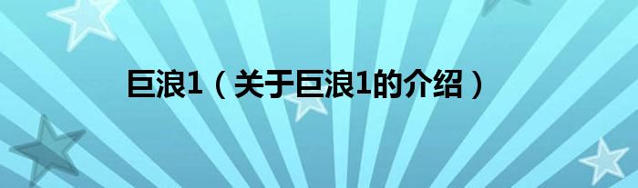 巨浪1（关于巨浪1的介绍）