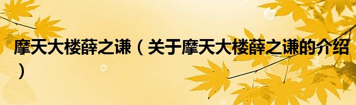 摩天大楼薛之谦（关于摩天大楼薛之谦的介绍）
