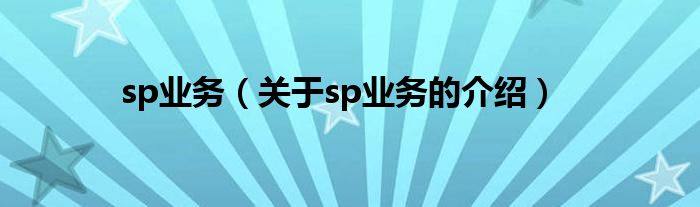 sp业务（关于sp业务的介绍）