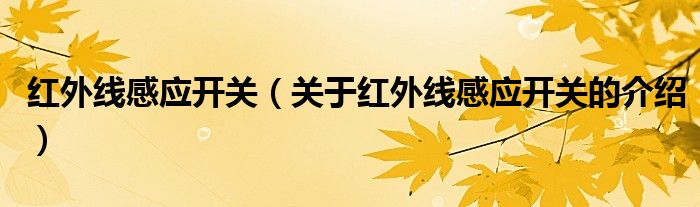 红外线感应开关（关于红外线感应开关的介绍）