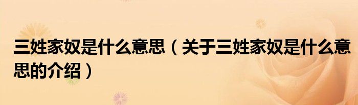 三姓家奴是什么意思（关于三姓家奴是什么意思的介绍）