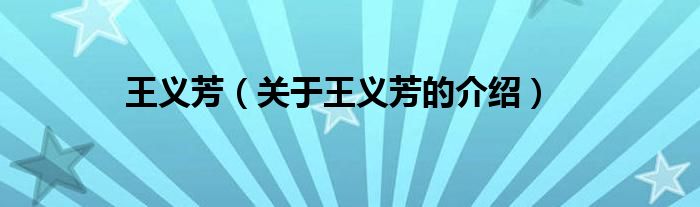 王义芳（关于王义芳的介绍）