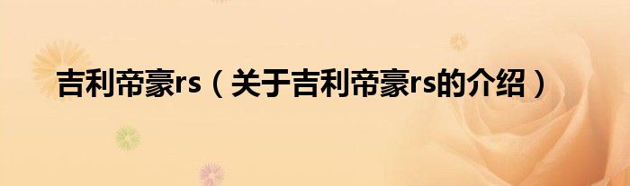 吉利帝豪rs（关于吉利帝豪rs的介绍）