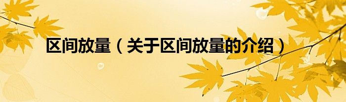 区间放量（关于区间放量的介绍）