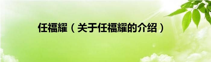 任福耀（关于任福耀的介绍）