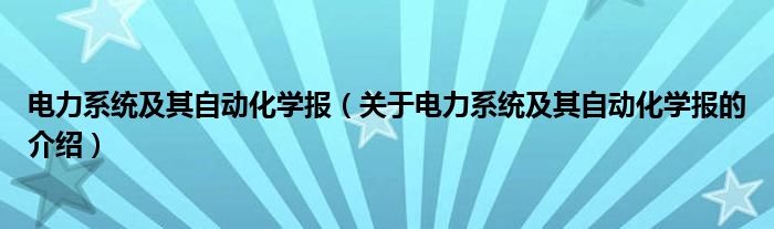 电力系统及其自动化学报（关于电力系统及其自动化学报的介绍）