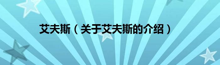 艾夫斯（关于艾夫斯的介绍）