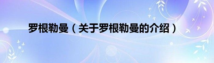 罗根勒曼（关于罗根勒曼的介绍）