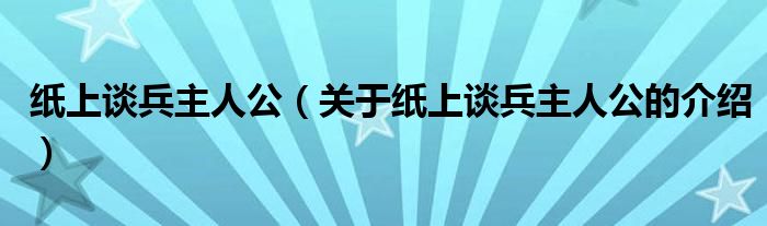 纸上谈兵主人公（关于纸上谈兵主人公的介绍）