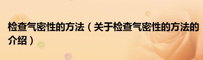 检查气密性的方法（关于检查气密性的方法的介绍）