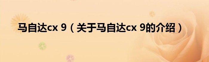 马自达cx 9（关于马自达cx 9的介绍）