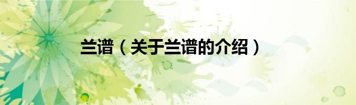 兰谱（关于兰谱的介绍）