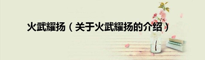 火武耀扬（关于火武耀扬的介绍）