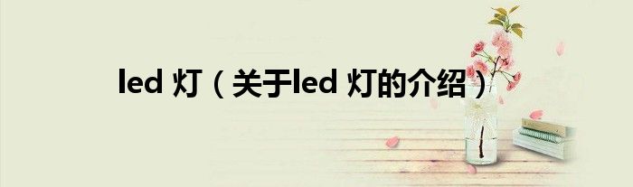 led 灯（关于led 灯的介绍）