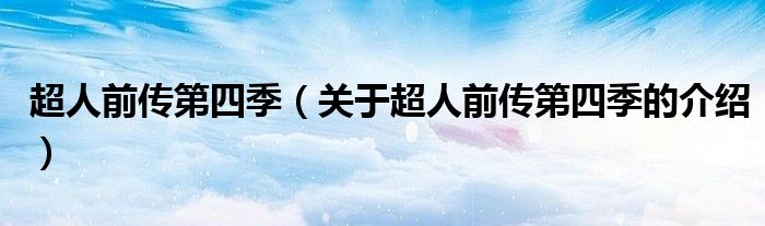 超人前传第四季（关于超人前传第四季的介绍）