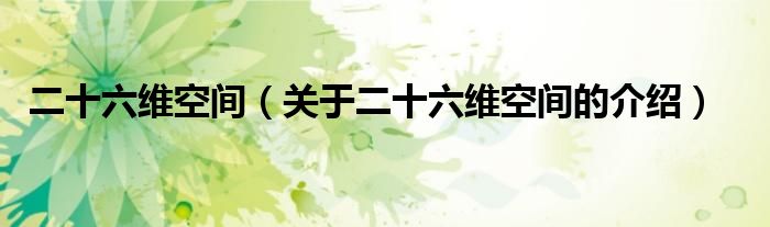 二十六维空间（关于二十六维空间的介绍）