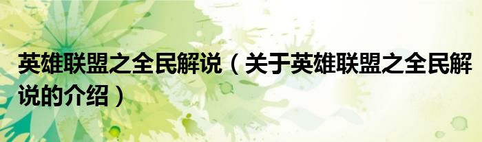英雄联盟之全民解说（关于英雄联盟之全民解说的介绍）