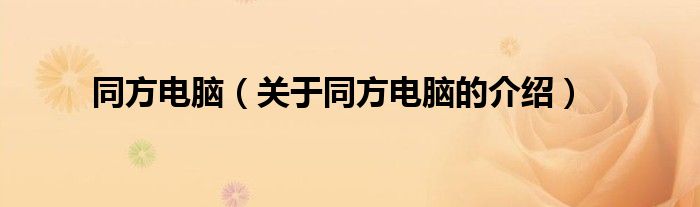 同方电脑（关于同方电脑的介绍）