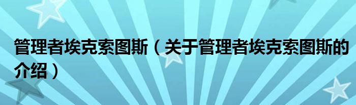 管理者埃克索图斯（关于管理者埃克索图斯的介绍）