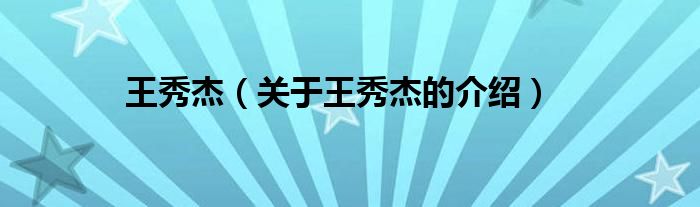 王秀杰（关于王秀杰的介绍）