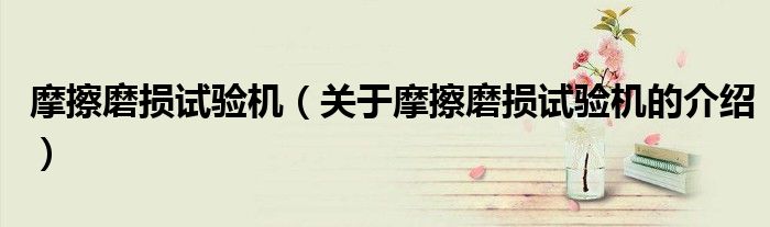 摩擦磨损试验机（关于摩擦磨损试验机的介绍）