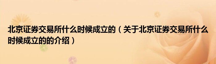 北京证券交易所什么时候成立的（关于北京证券交易所什么时候成立的的介绍）