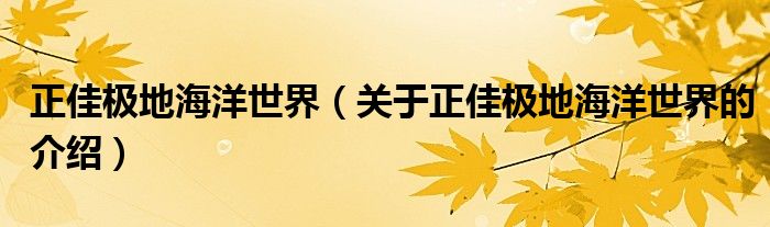 正佳极地海洋世界（关于正佳极地海洋世界的介绍）