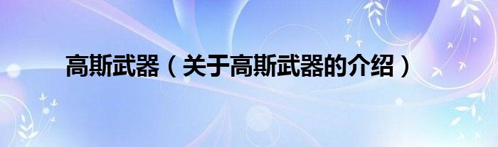 高斯武器（关于高斯武器的介绍）