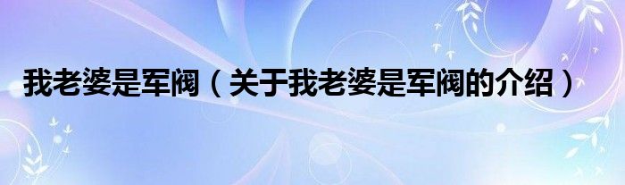 我老婆是军阀（关于我老婆是军阀的介绍）