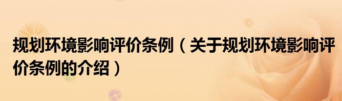 规划环境影响评价条例（关于规划环境影响评价条例的介绍）