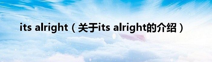 its alright（关于its alright的介绍）
