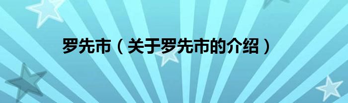罗先市（关于罗先市的介绍）