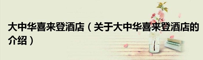 大中华喜来登酒店（关于大中华喜来登酒店的介绍）