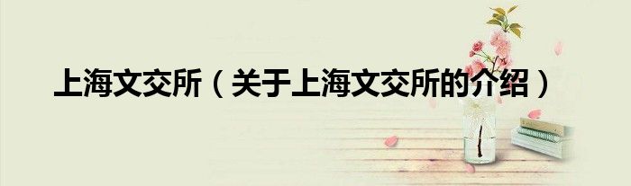 上海文交所（关于上海文交所的介绍）