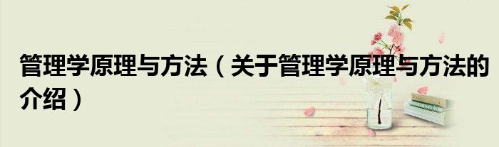 管理学原理与方法（关于管理学原理与方法的介绍）