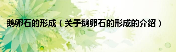 鹅卵石的形成（关于鹅卵石的形成的介绍）