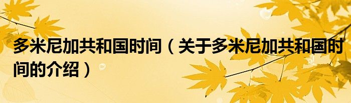 多米尼加共和国时间（关于多米尼加共和国时间的介绍）