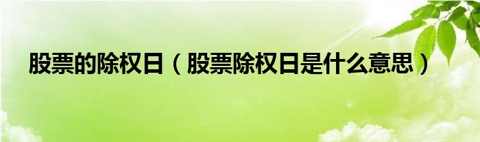 吃瓜入口网友科普：了解除权是什么意思及其影响