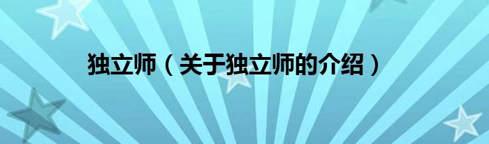 独立师（关于独立师的介绍）